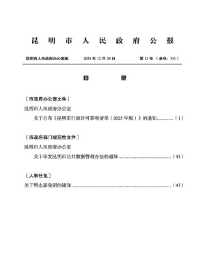 昆明市人民政府公报